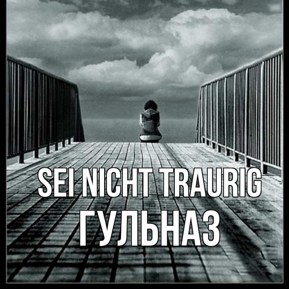 Открытка на каждый день с именем, Гульназ Sei nicht traurig облака пирс забор 1 Прикольная открытка с пожеланием онлайн скачать бесплатно 