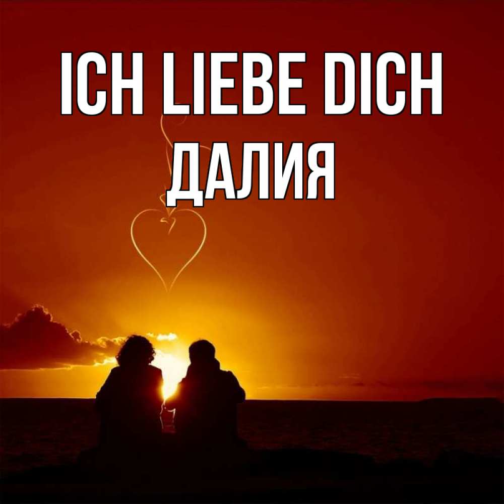 Открытка на каждый день с именем, Далия Ich liebe dich небо Прикольная открытка с пожеланием онлайн скачать бесплатно 