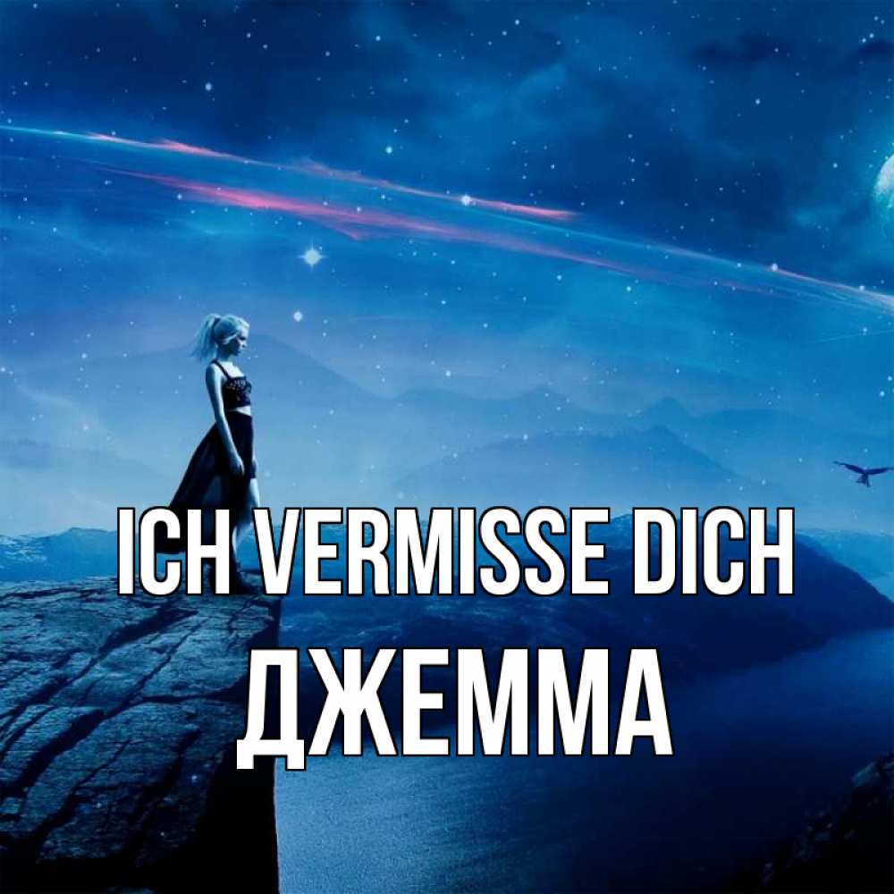 Открытка на каждый день с именем, Джемма Ich vermisse dich одна Прикольная открытка с пожеланием онлайн скачать бесплатно 