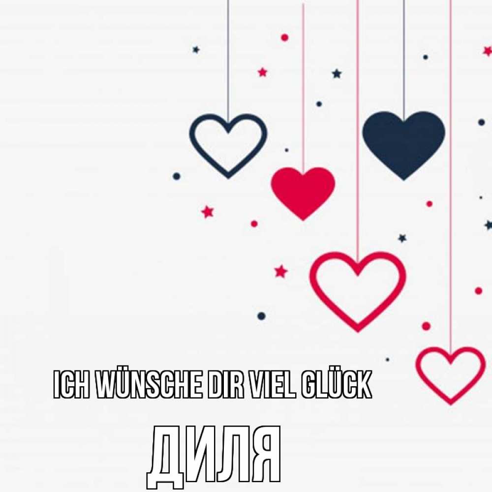 Открытка на каждый день с именем, Диля Ich wünsche dir viel Glück красное и черное Прикольная открытка с пожеланием онлайн скачать бесплатно 