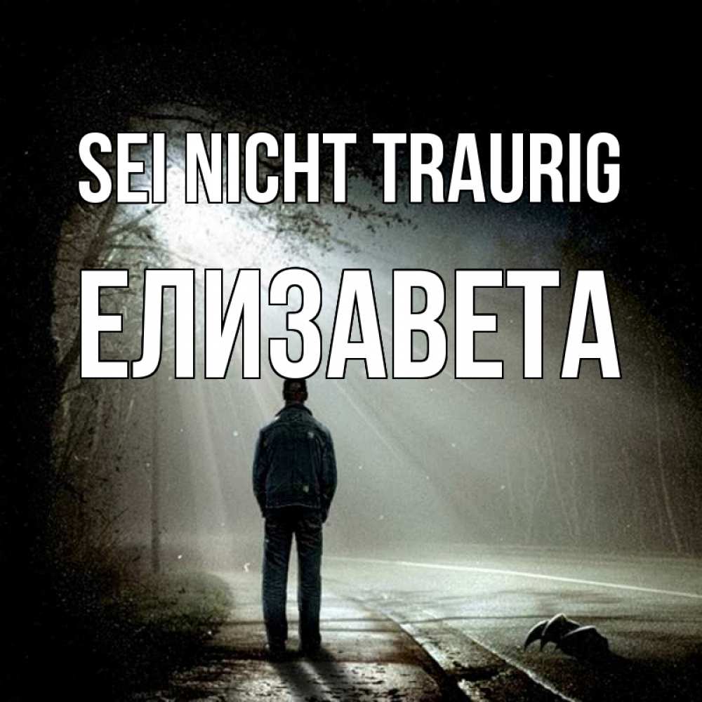 Открытка на каждый день с именем, Елизавета Sei nicht traurig свет с неба в лесу Прикольная открытка с пожеланием онлайн скачать бесплатно 