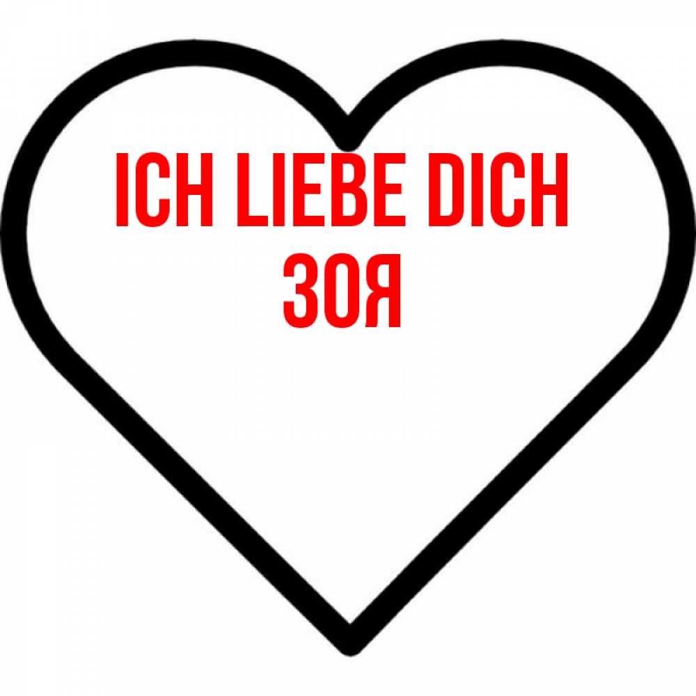 Открытка на каждый день с именем, Зоя Ich liebe dich посто Прикольная открытка с пожеланием онлайн скачать бесплатно 
