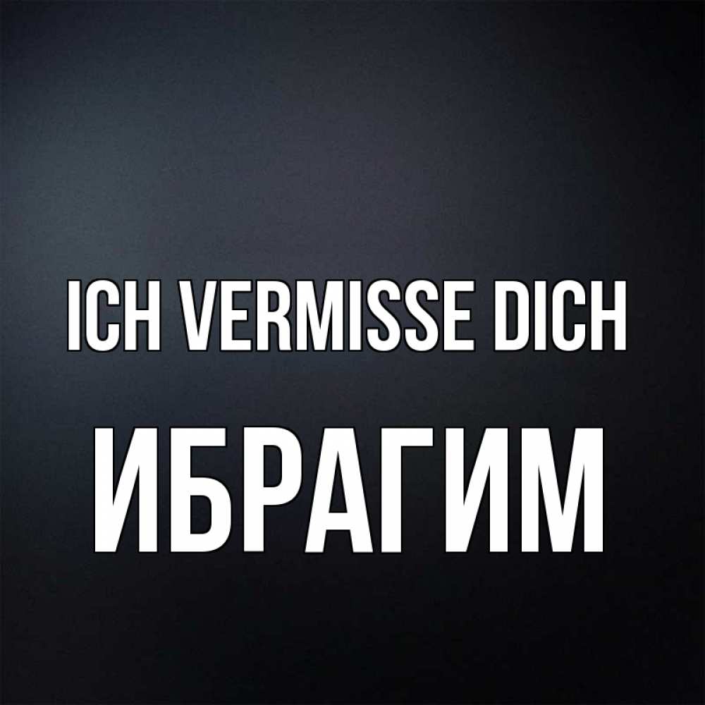 Открытка на каждый день с именем, Ибрагим Ich vermisse dich с подписью Прикольная открытка с пожеланием онлайн скачать бесплатно 