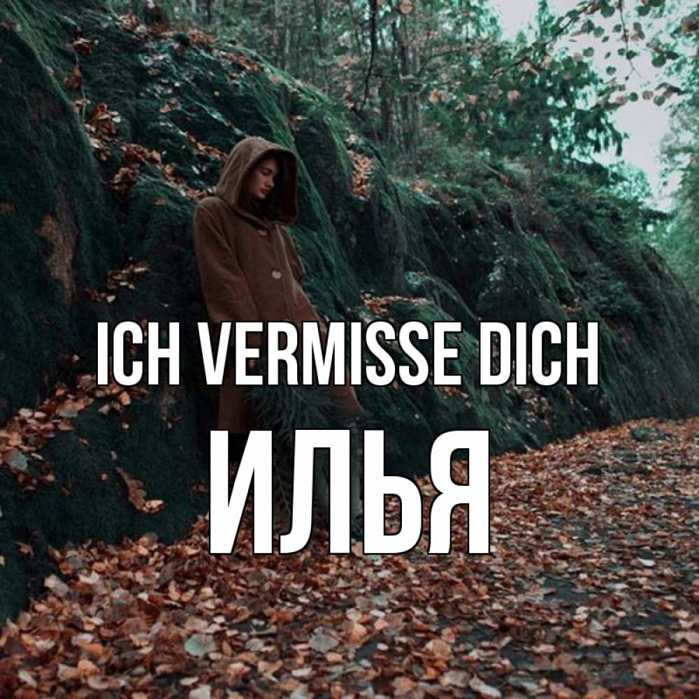 Открытка на каждый день с именем, Илья Ich vermisse dich скука 1 Прикольная открытка с пожеланием онлайн скачать бесплатно 
