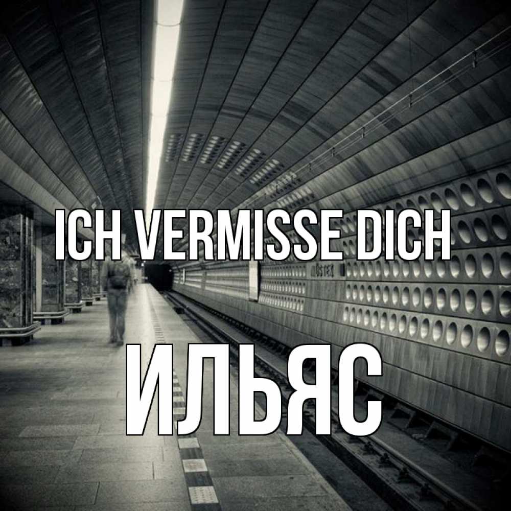 Открытка на каждый день с именем, Ильяс Ich vermisse dich приезжай 1 Прикольная открытка с пожеланием онлайн скачать бесплатно 