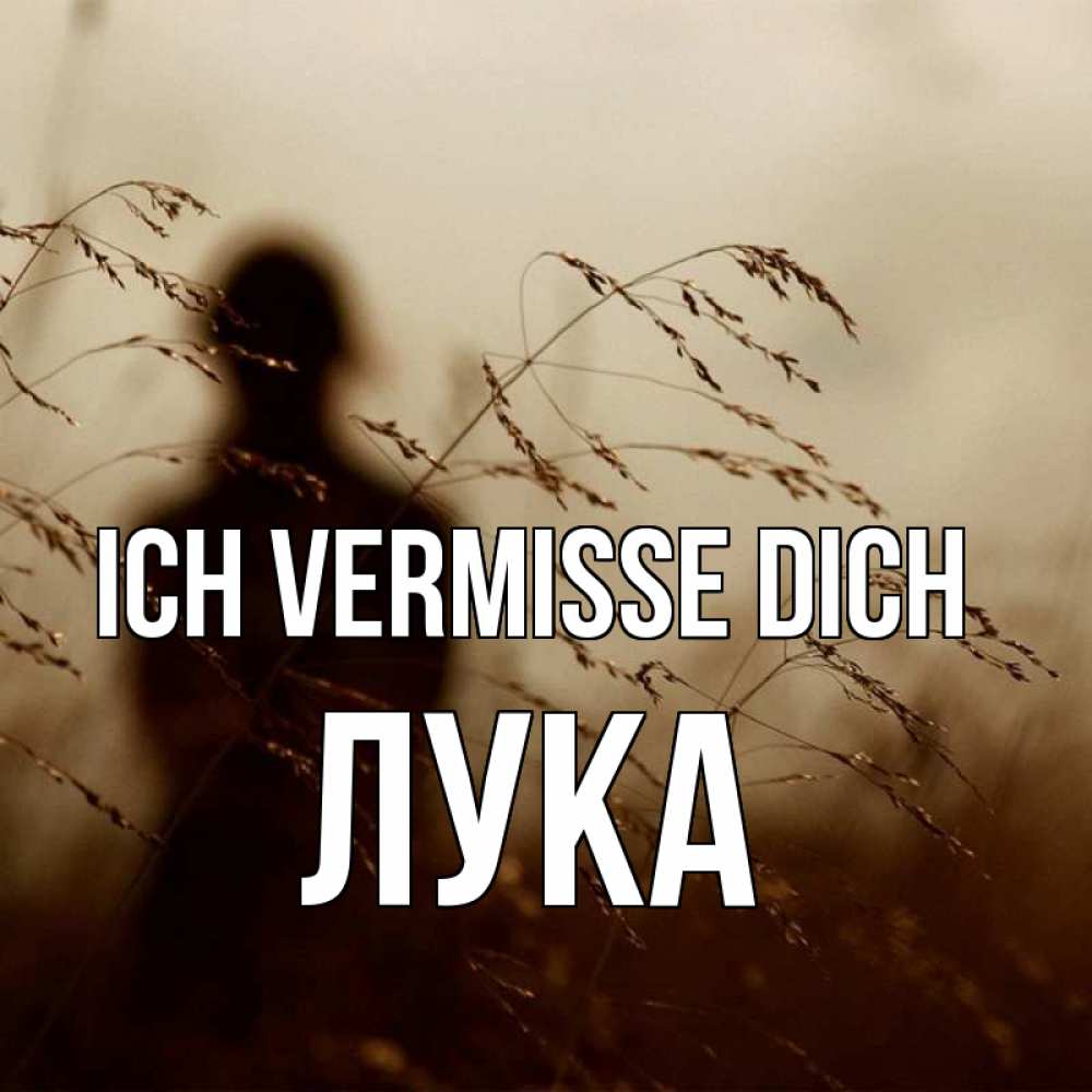 Открытка на каждый день с именем, Лука Ich vermisse dich силуэт девушки Прикольная открытка с пожеланием онлайн скачать бесплатно 
