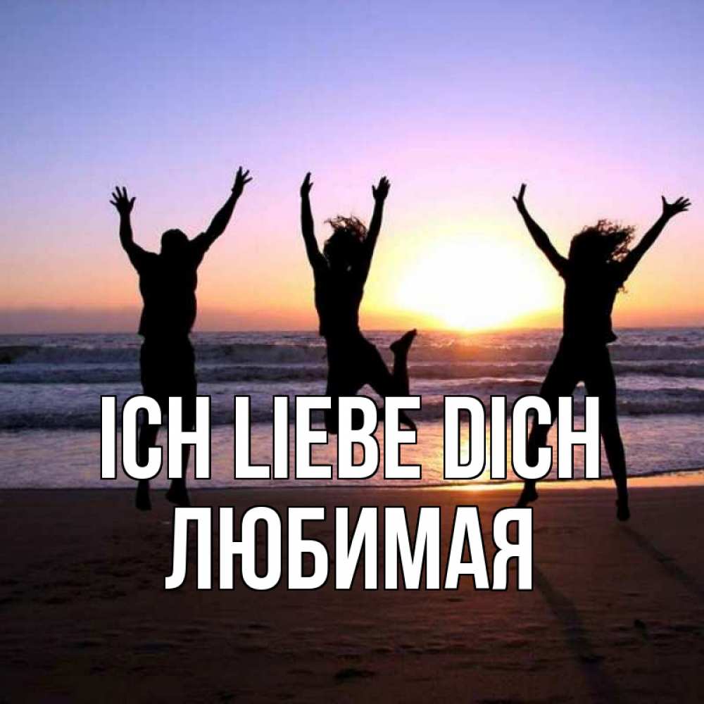 Открытка на каждый день с именем, Любимая Ich liebe dich позитив Прикольная открытка с пожеланием онлайн скачать бесплатно 
