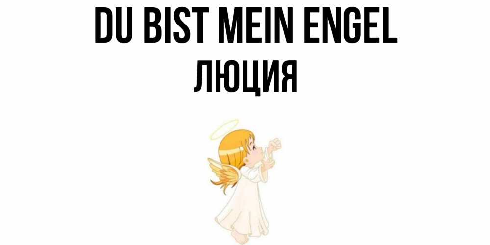 Открытка на каждый день с именем, Люция Du bist mein Engel ангел, девочка Прикольная открытка с пожеланием онлайн скачать бесплатно 