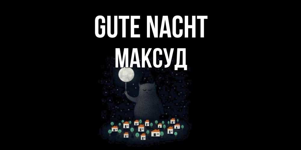 Открытка на каждый день с именем, Максуд Gute Nacht кот,луна, ночь, звезды Прикольная открытка с пожеланием онлайн скачать бесплатно 