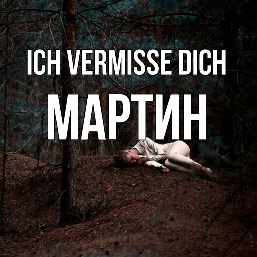 Открытка на каждый день с именем, Мартин Ich vermisse dich очень Прикольная открытка с пожеланием онлайн скачать бесплатно 