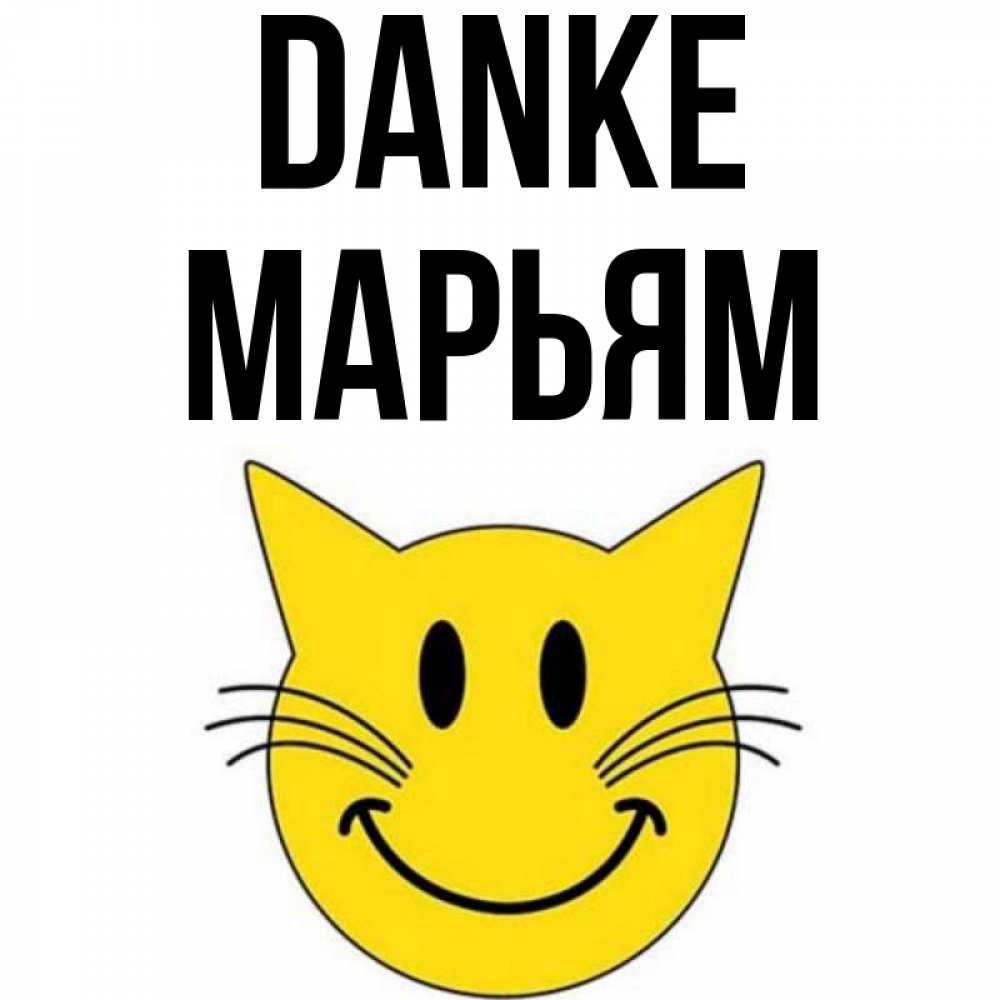 Открытка на каждый день с именем, Марьям Danke улыбающийся смайл кот Прикольная открытка с пожеланием онлайн скачать бесплатно 