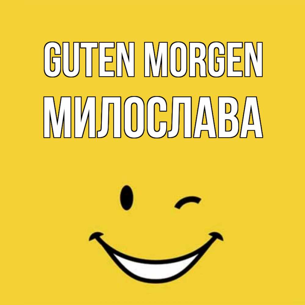 Открытка на каждый день с именем, Милослава Guten Morgen оранжевый фон Прикольная открытка с пожеланием онлайн скачать бесплатно 