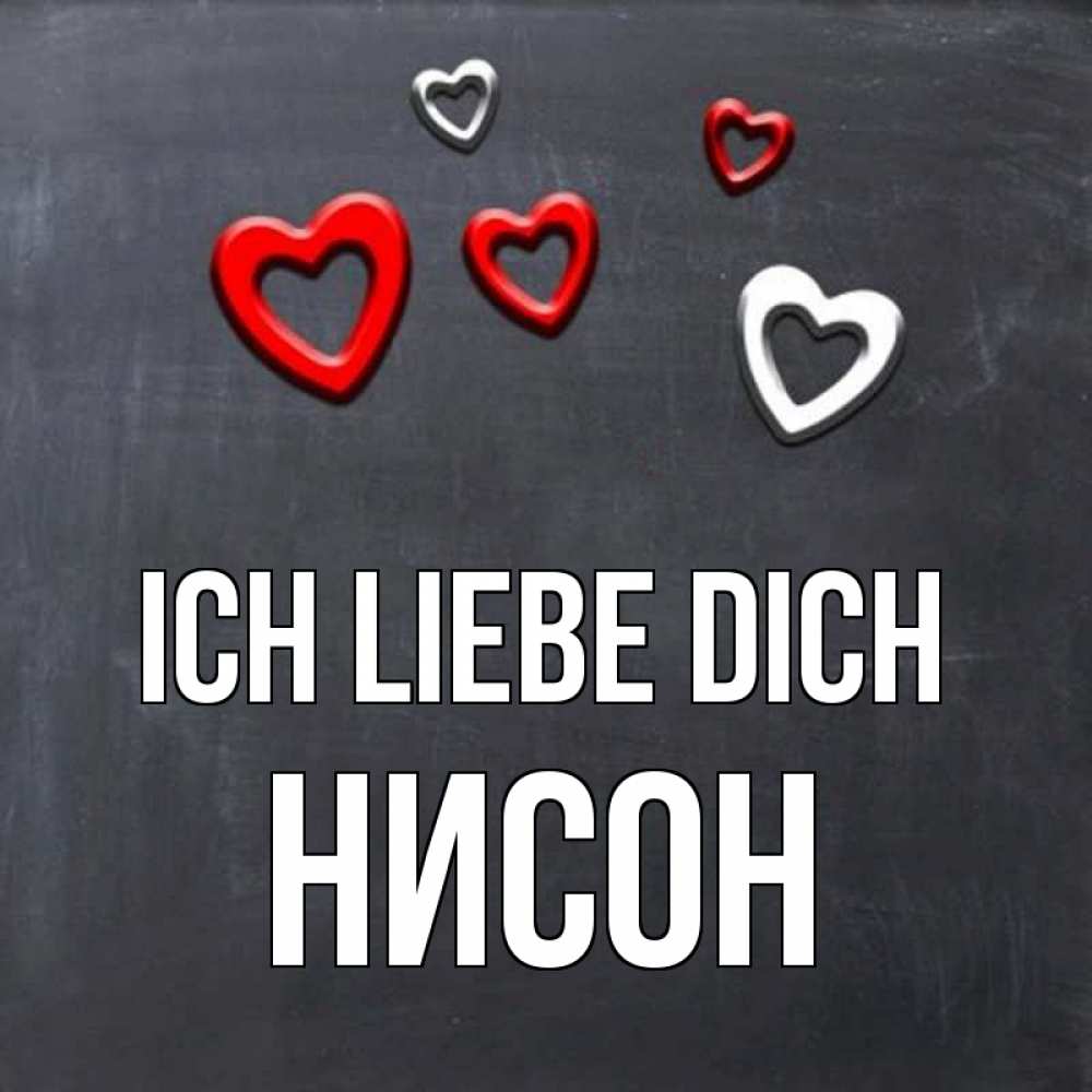 Открытка на каждый день с именем, Нисон Ich liebe dich сердечки белые и красные Прикольная открытка с пожеланием онлайн скачать бесплатно 