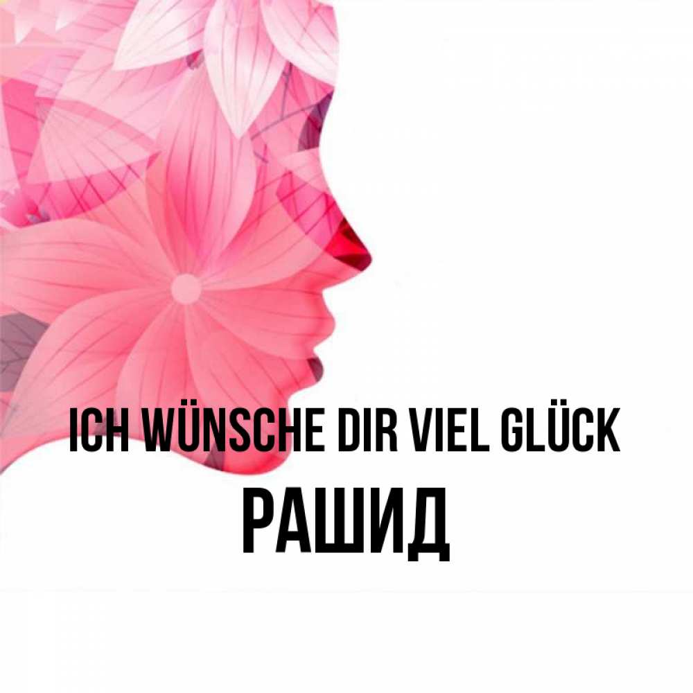 Открытка на каждый день с именем, Рашид Ich wünsche dir viel Glück на удачу Прикольная открытка с пожеланием онлайн скачать бесплатно 