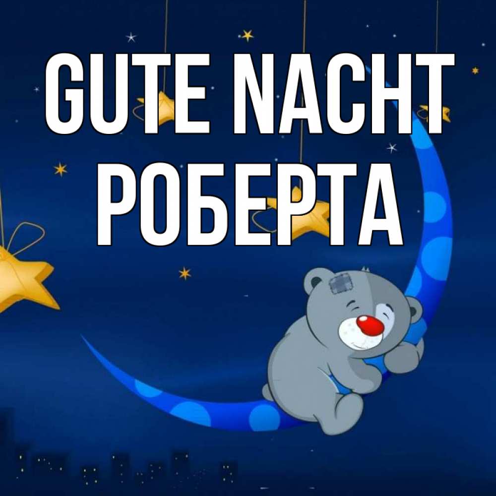 Открытка на каждый день с именем, Роберта Gute Nacht над городом Прикольная открытка с пожеланием онлайн скачать бесплатно 