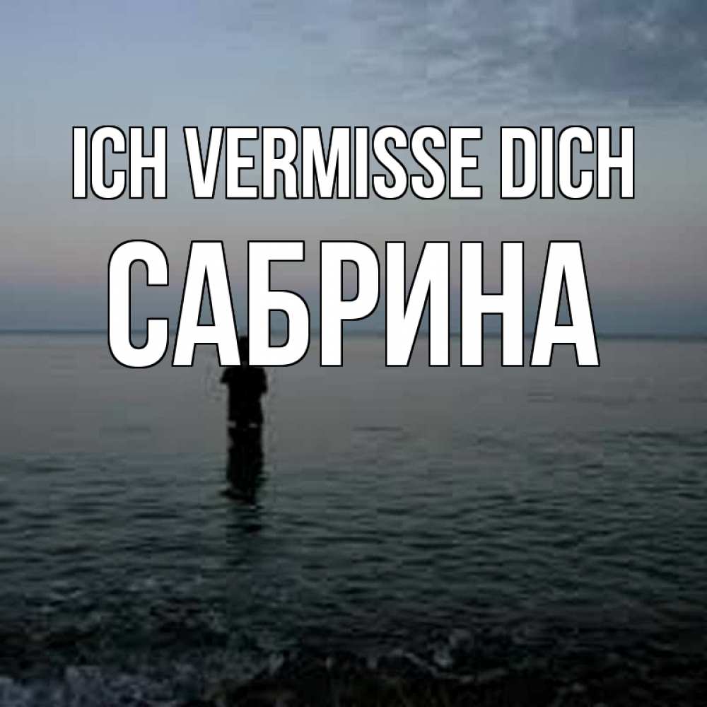 Открытка на каждый день с именем, Сабрина Ich vermisse dich скука Прикольная открытка с пожеланием онлайн скачать бесплатно 