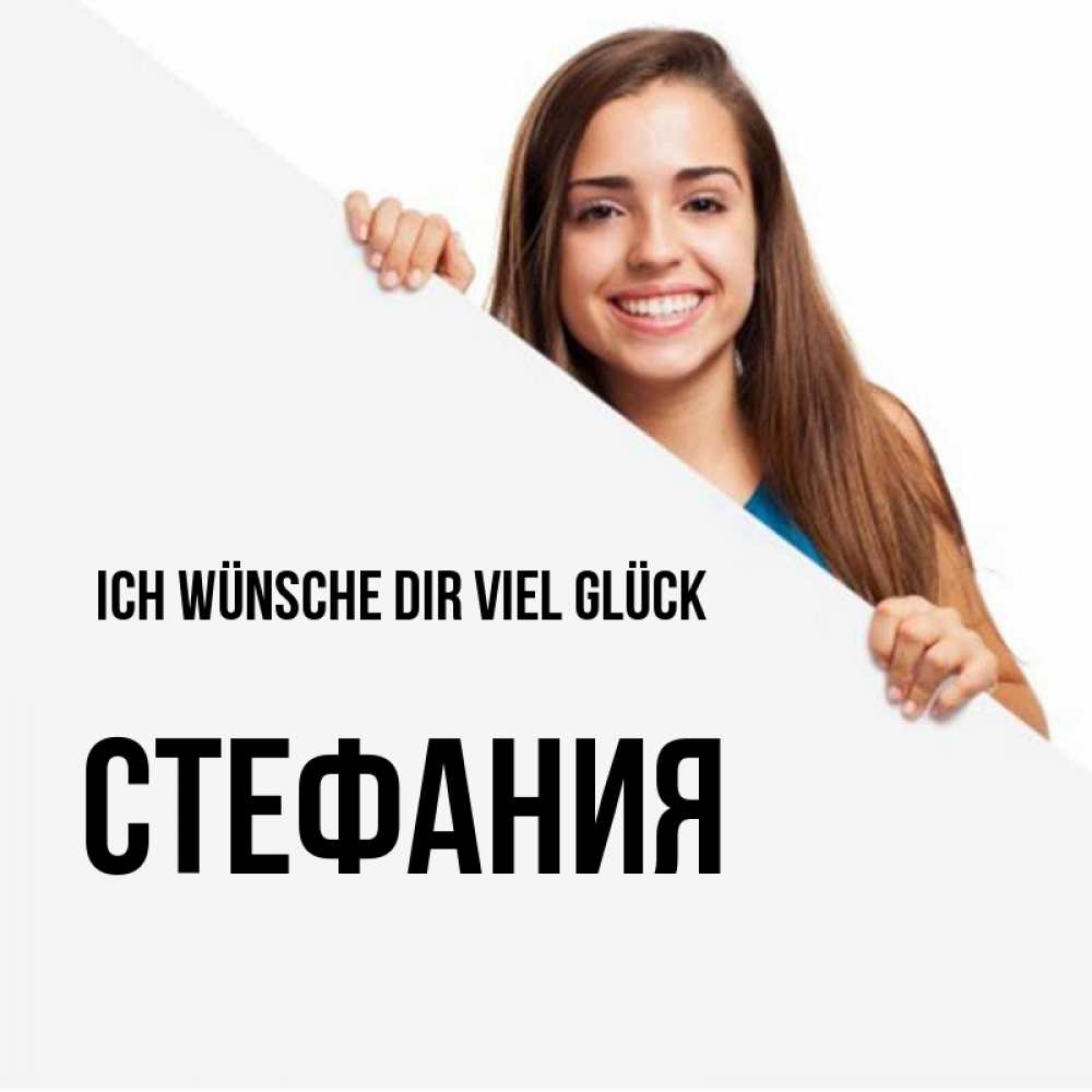 Открытка на каждый день с именем, Стефания Ich wünsche dir viel Glück пусть тебе сегодня повезет Прикольная открытка с пожеланием онлайн скачать бесплатно 