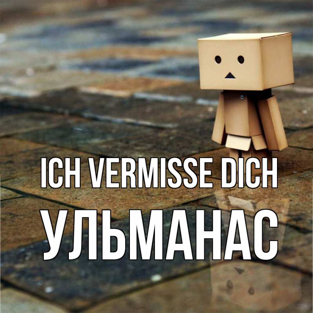 Открытка на каждый день с именем, Ульманас Ich vermisse dich куколка из картона в стиле майнкрафт Прикольная открытка с пожеланием онлайн скачать бесплатно 