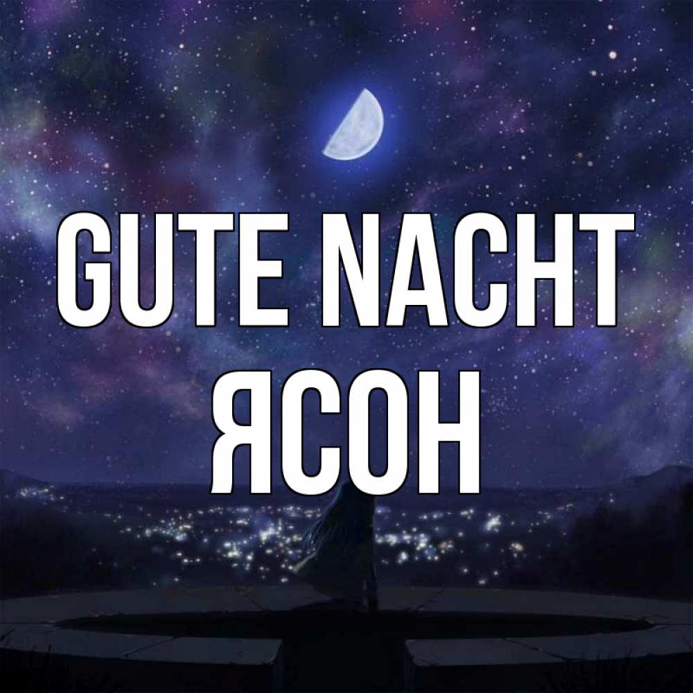 Открытка на каждый день с именем, Ясон Gute Nacht набережная Прикольная открытка с пожеланием онлайн скачать бесплатно 