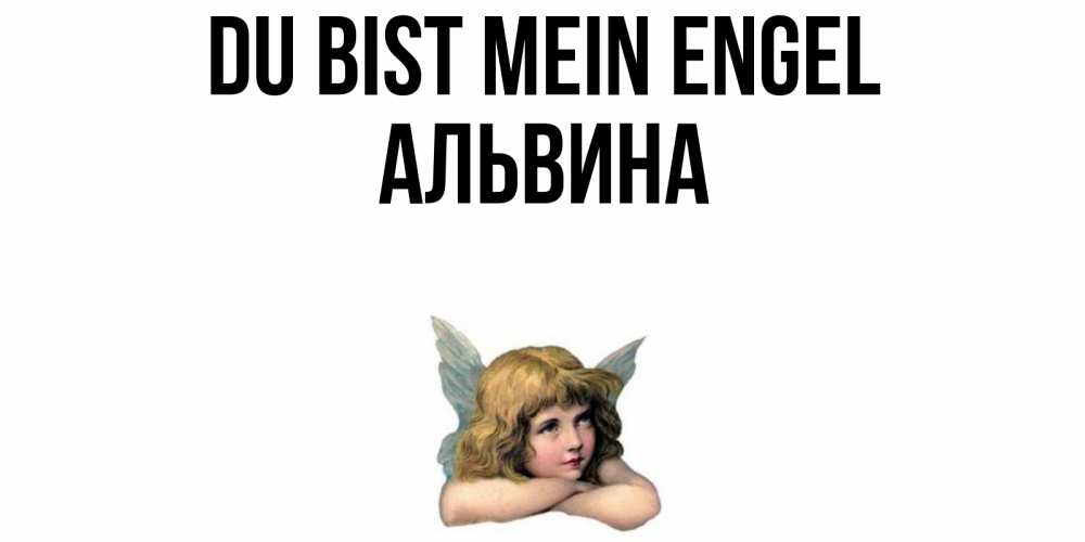Открытка на каждый день с именем, Альвина Du bist mein Engel ангел Прикольная открытка с пожеланием онлайн скачать бесплатно 