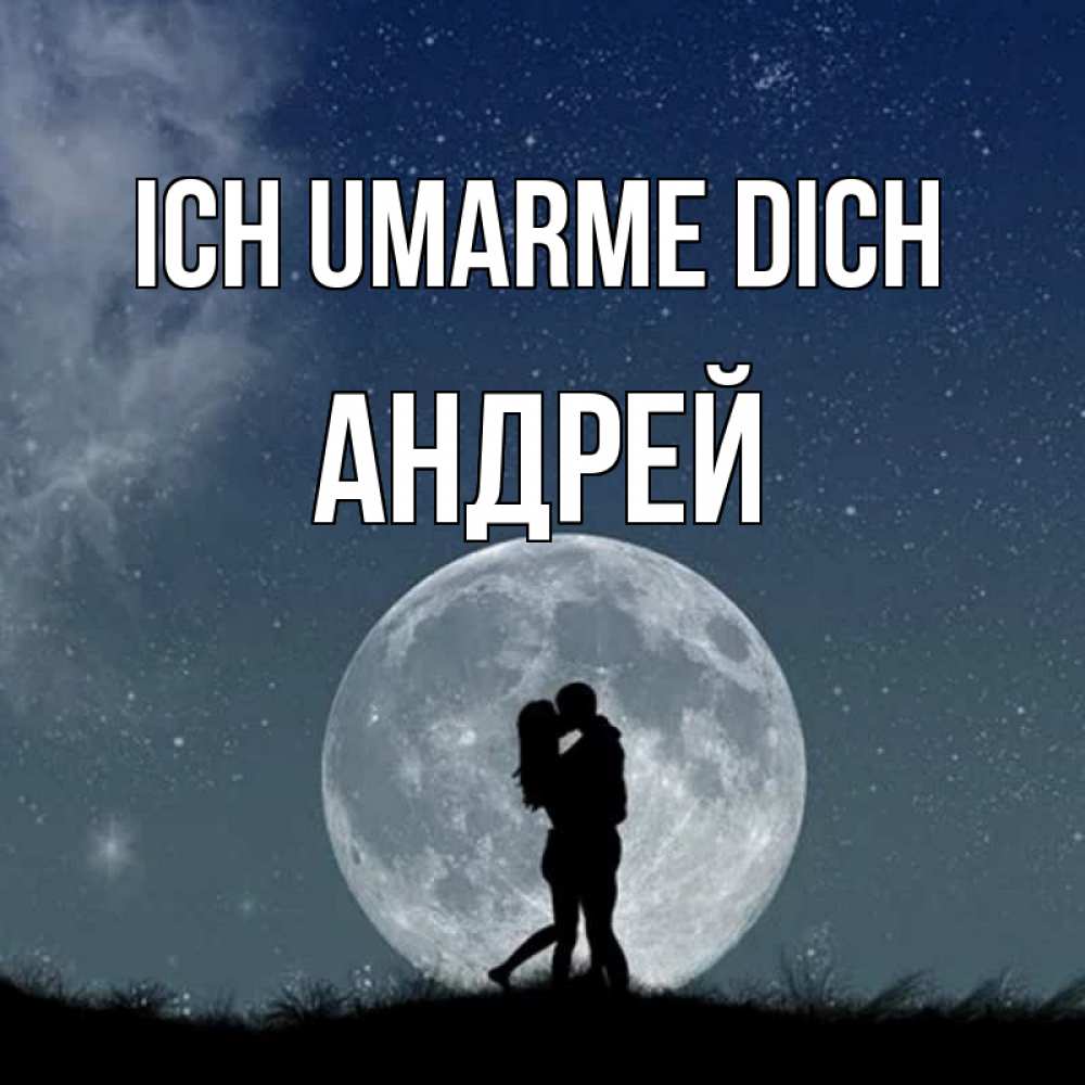 Открытка на каждый день с именем, Андрей Ich umarme dich сладкая парочка Прикольная открытка с пожеланием онлайн скачать бесплатно 