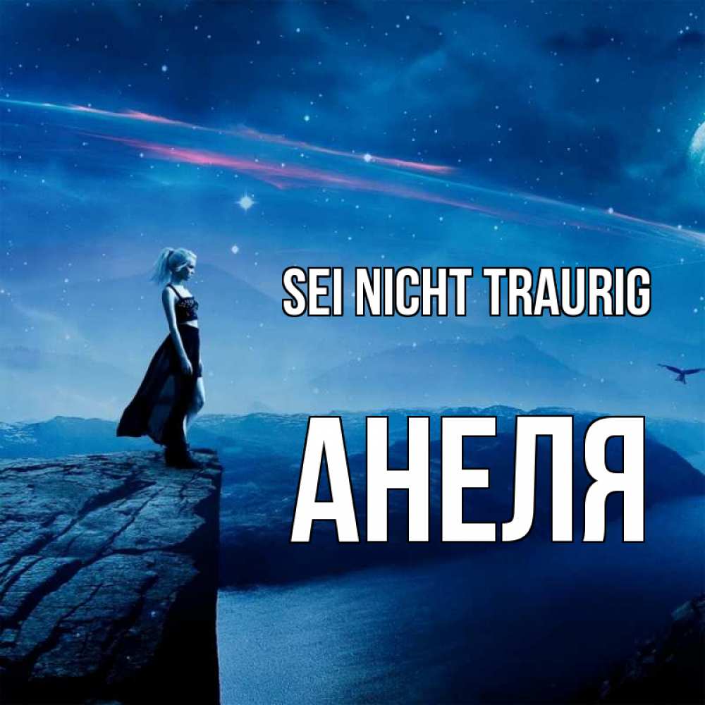 Открытка на каждый день с именем, Анеля Sei nicht traurig вода и скала Прикольная открытка с пожеланием онлайн скачать бесплатно 