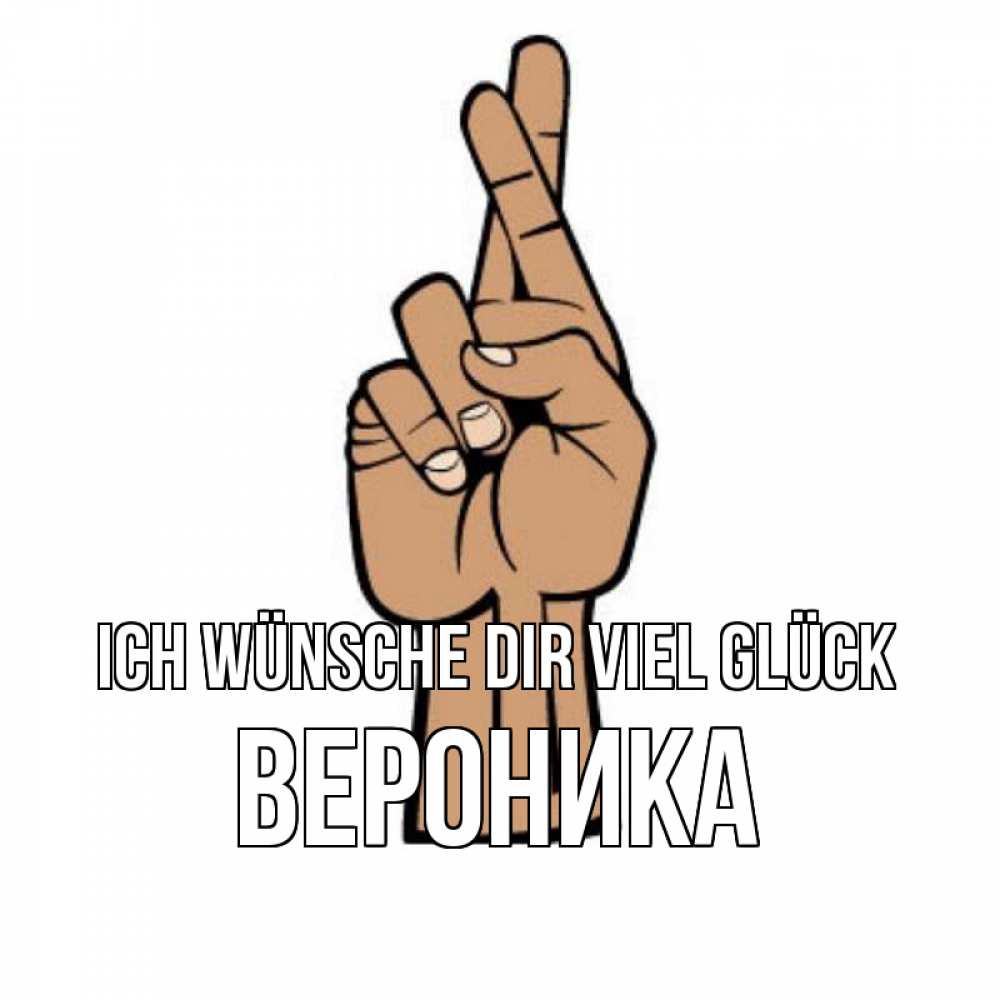 Открытка на каждый день с именем, Вероника Ich wünsche dir viel Glück все будет хорошо Прикольная открытка с пожеланием онлайн скачать бесплатно 
