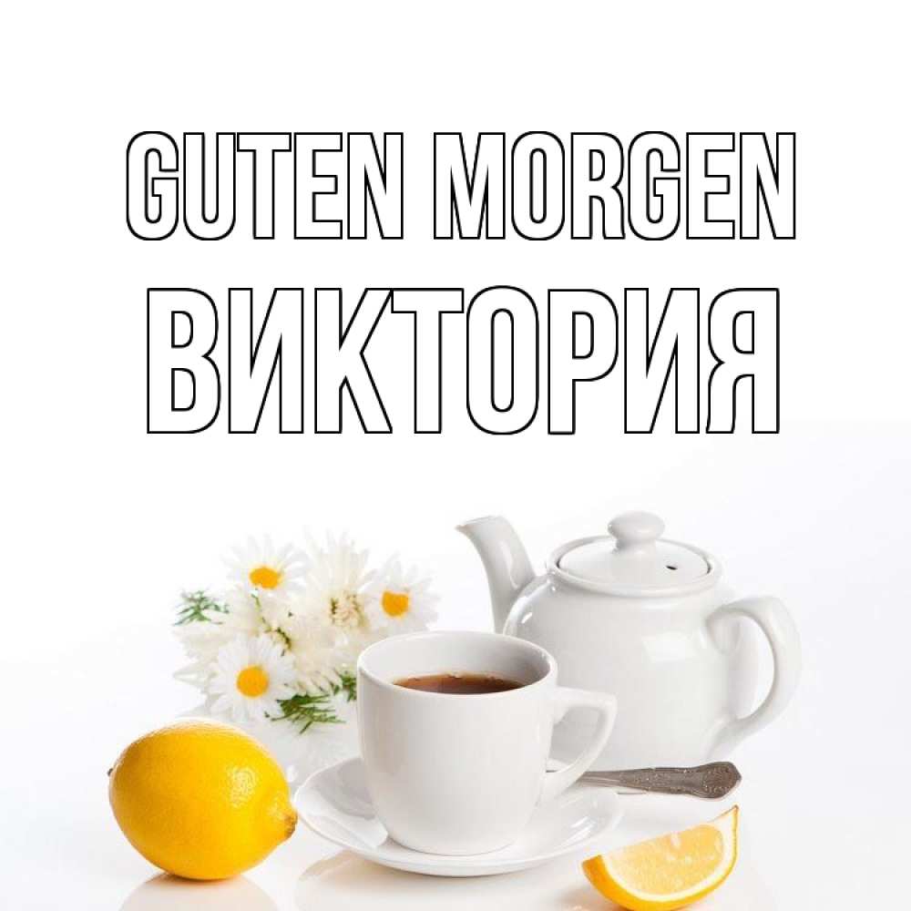 Открытка на каждый день с именем, Виктория Guten Morgen сиреневые цветы Прикольная открытка с пожеланием онлайн скачать бесплатно 