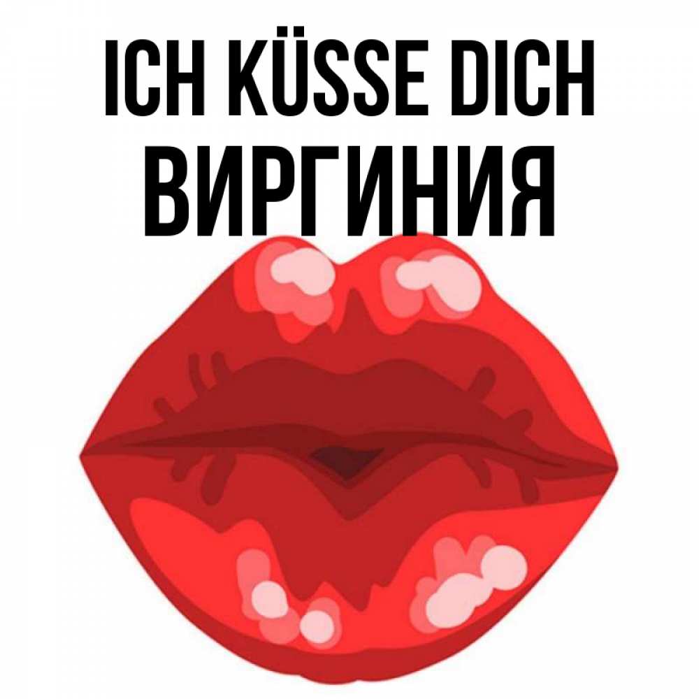 Открытка на каждый день с именем, Виргиния Ich küsse dich отправить открытку с поцелуем бесплатно и скачать для парня Прикольная открытка с пожеланием онлайн скачать бесплатно 