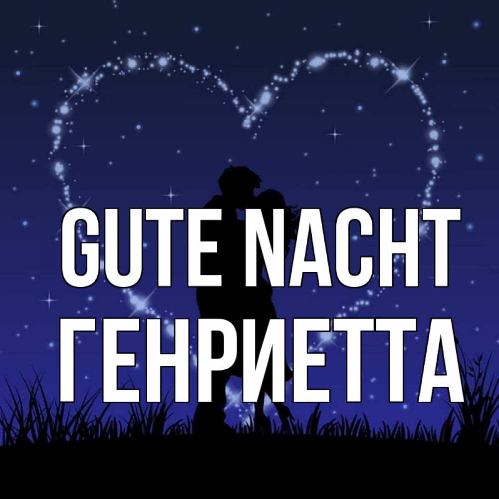 Открытка на каждый день с именем, Генриетта Gute Nacht сладких снов Прикольная открытка с пожеланием онлайн скачать бесплатно 