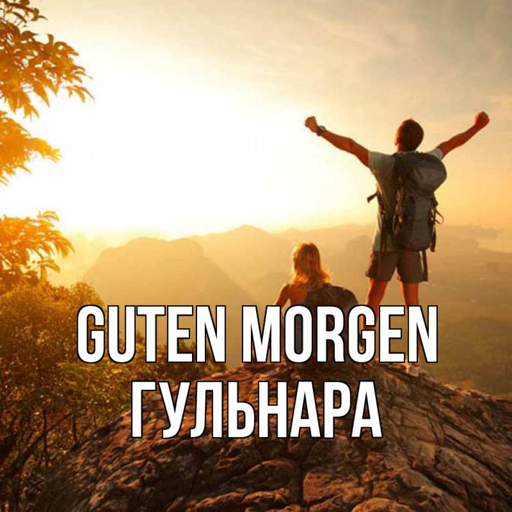 Открытка на каждый день с именем, Гульнара Guten Morgen утро в горах Прикольная открытка с пожеланием онлайн скачать бесплатно 