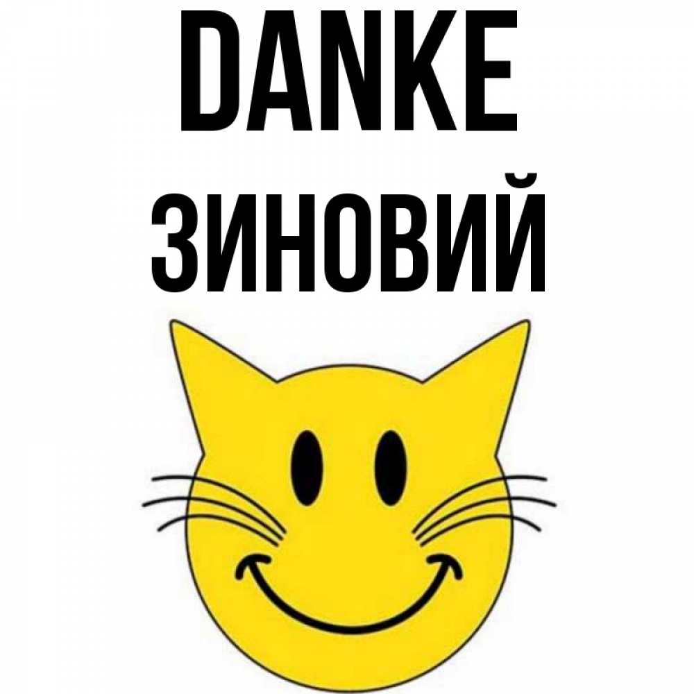 Открытка на каждый день с именем, Зиновий Danke улыбающийся смайл кот Прикольная открытка с пожеланием онлайн скачать бесплатно 
