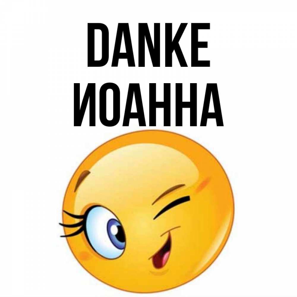 Открытка на каждый день с именем, Иоанна Danke открытка с подмигивающим смайлом Прикольная открытка с пожеланием онлайн скачать бесплатно 