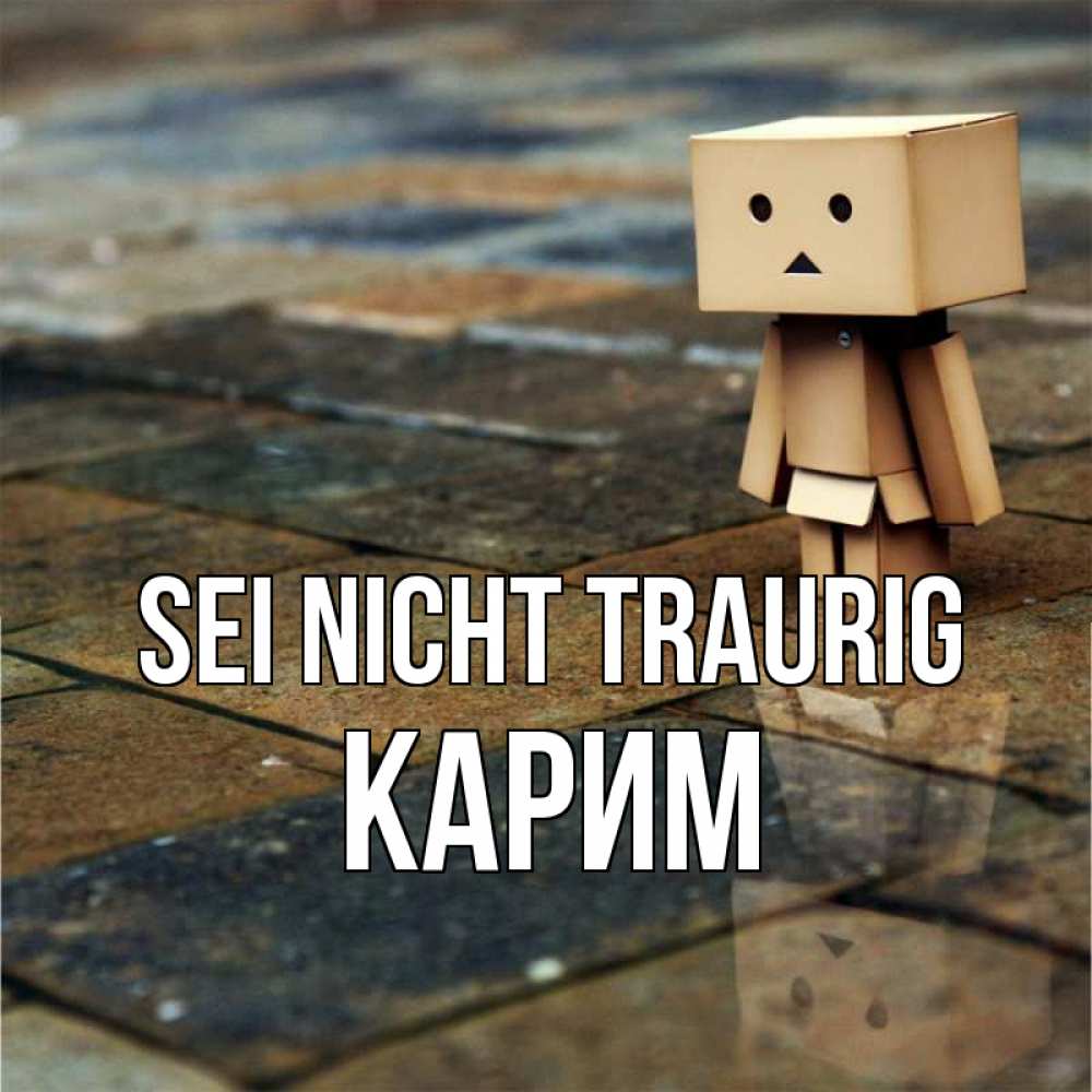 Открытка на каждый день с именем, Карим Sei nicht traurig Стив Прикольная открытка с пожеланием онлайн скачать бесплатно 