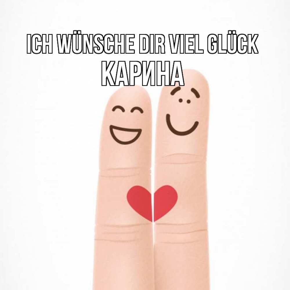 Открытка на каждый день с именем, Карина Ich wünsche dir viel Glück графика Прикольная открытка с пожеланием онлайн скачать бесплатно 