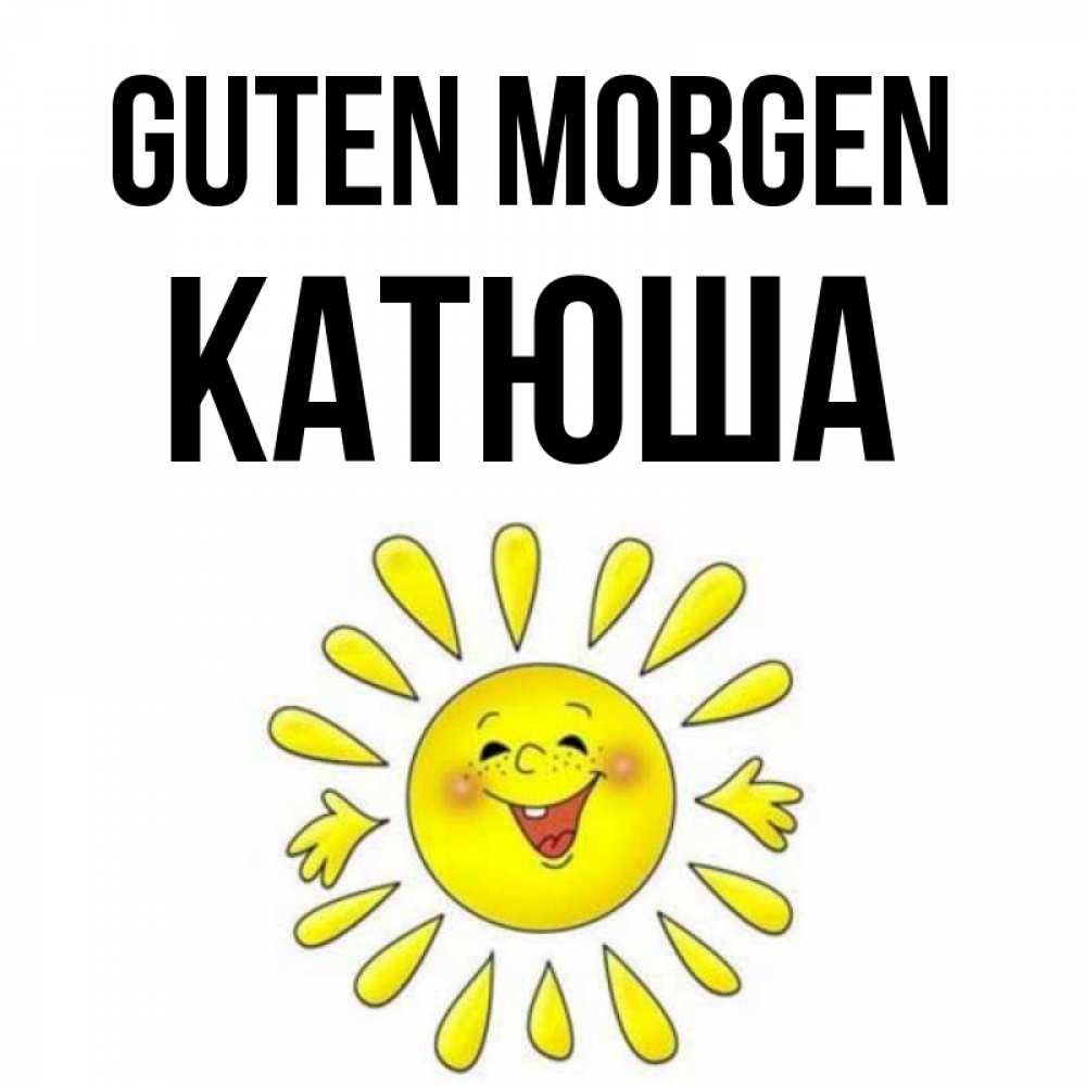 Открытка на каждый день с именем, Катюша Guten Morgen улыбка Прикольная открытка с пожеланием онлайн скачать бесплатно 