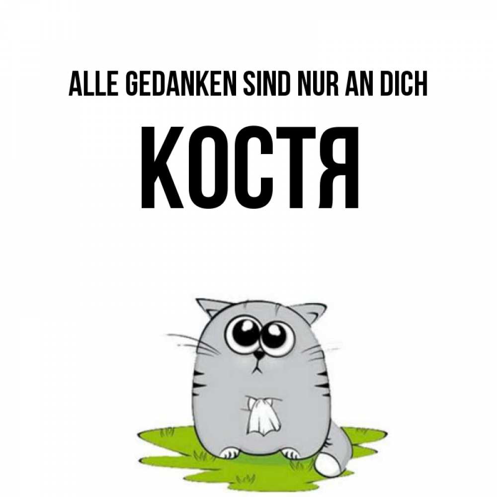 Открытка на каждый день с именем, Костя Alle Gedanken sind nur an dich тоска с платочком Прикольная открытка с пожеланием онлайн скачать бесплатно 