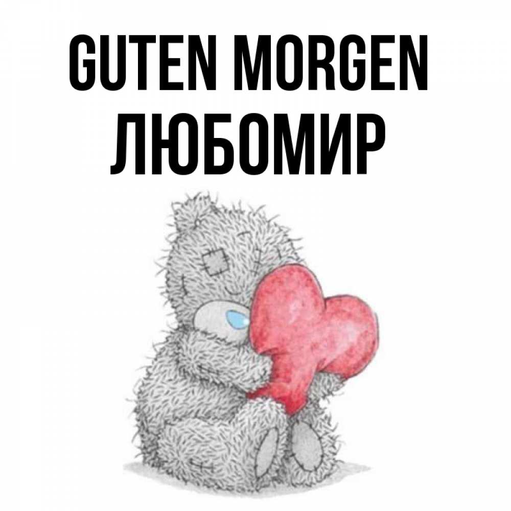 Открытка на каждый день с именем, Любомир Guten Morgen плюшевые игрушки Прикольная открытка с пожеланием онлайн скачать бесплатно 