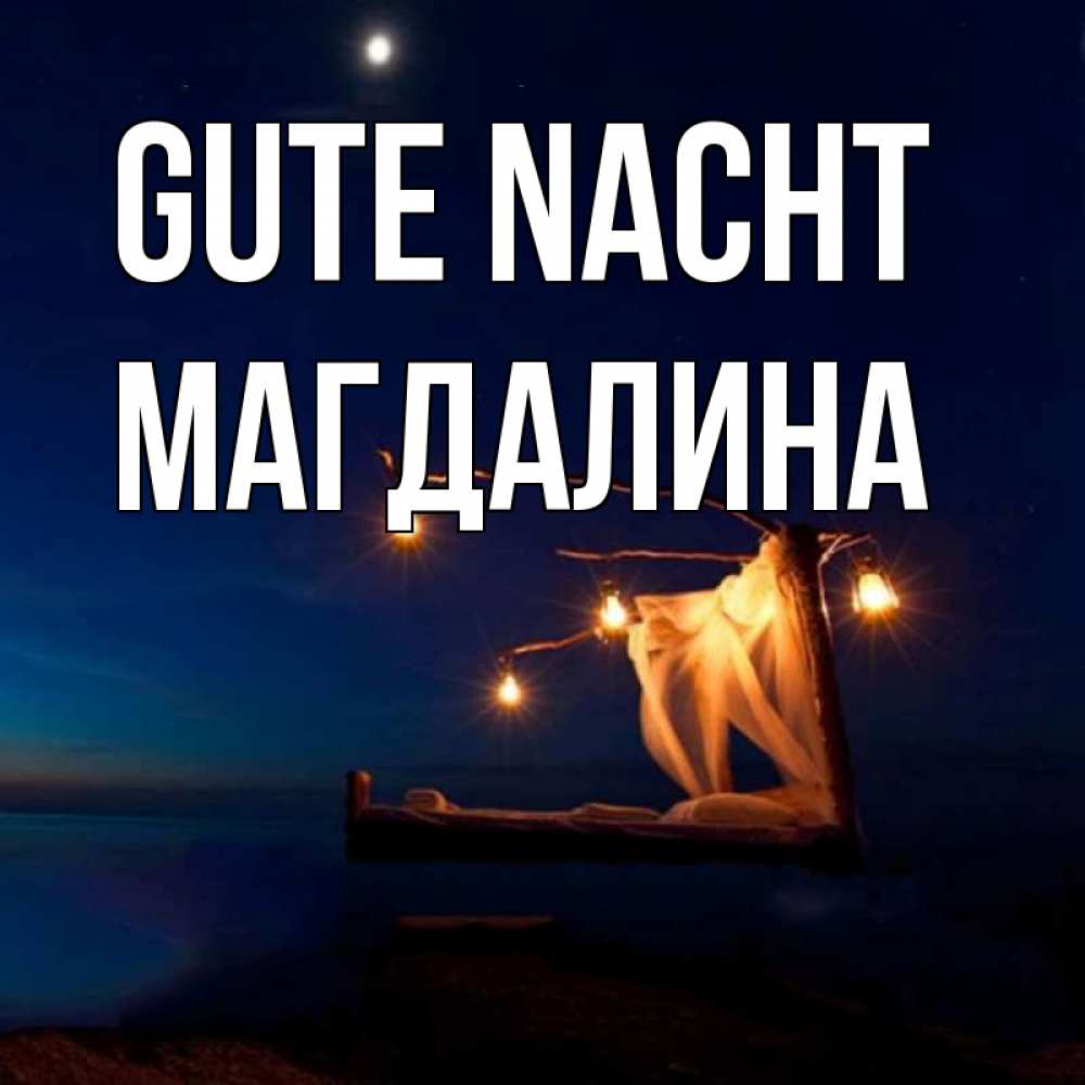 Открытка на каждый день с именем, Магдалина Gute Nacht милый мой Прикольная открытка с пожеланием онлайн скачать бесплатно 