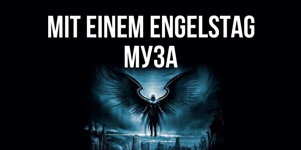 Открытка на каждый день с именем, Муза Mit einem Engelstag ангел, день ангела Прикольная открытка с пожеланием онлайн скачать бесплатно 
