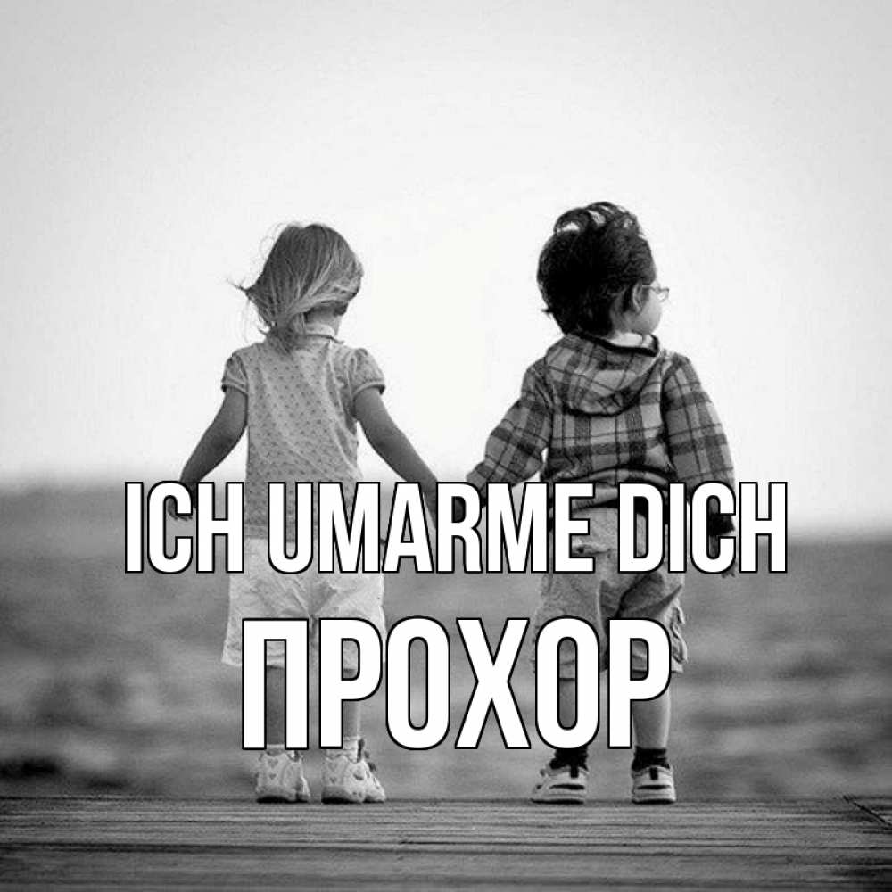 Открытка на каждый день с именем, Прохор Ich umarme dich давай дружить Прикольная открытка с пожеланием онлайн скачать бесплатно 