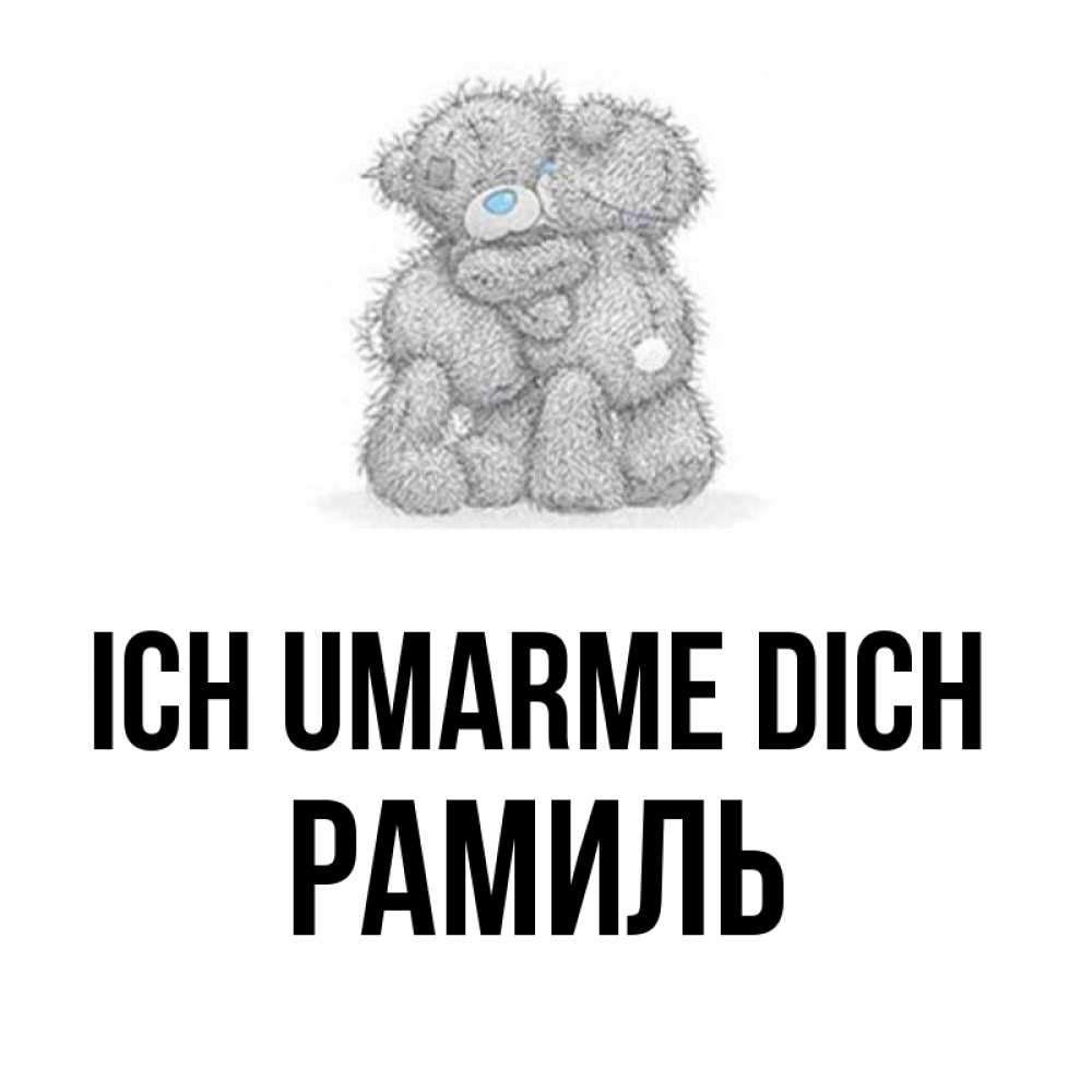 Открытка на каждый день с именем, Рамиль Ich umarme dich два теддика Прикольная открытка с пожеланием онлайн скачать бесплатно 