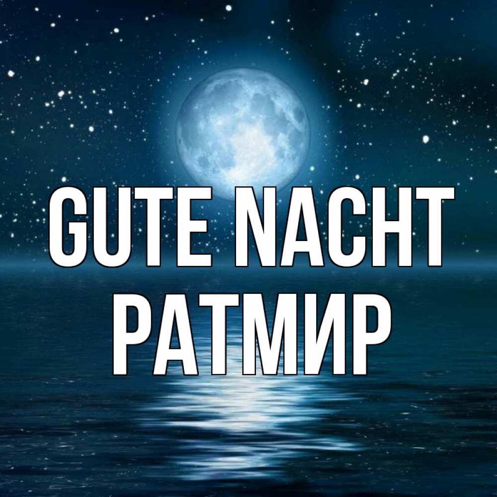 Открытка на каждый день с именем, Ратмир Gute Nacht звезды Прикольная открытка с пожеланием онлайн скачать бесплатно 