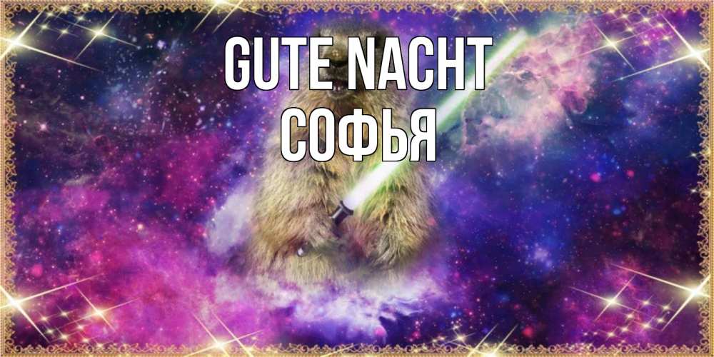 Открытка на каждый день с именем, Софья Gute Nacht спокойной ночи  в стиле звездных войн Прикольная открытка с пожеланием онлайн скачать бесплатно 