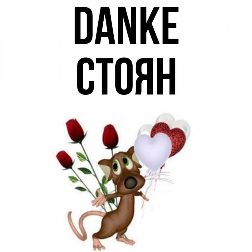 Открытка на каждый день с именем, Стоян Danke песик с шариками в форме сердец Прикольная открытка с пожеланием онлайн скачать бесплатно 