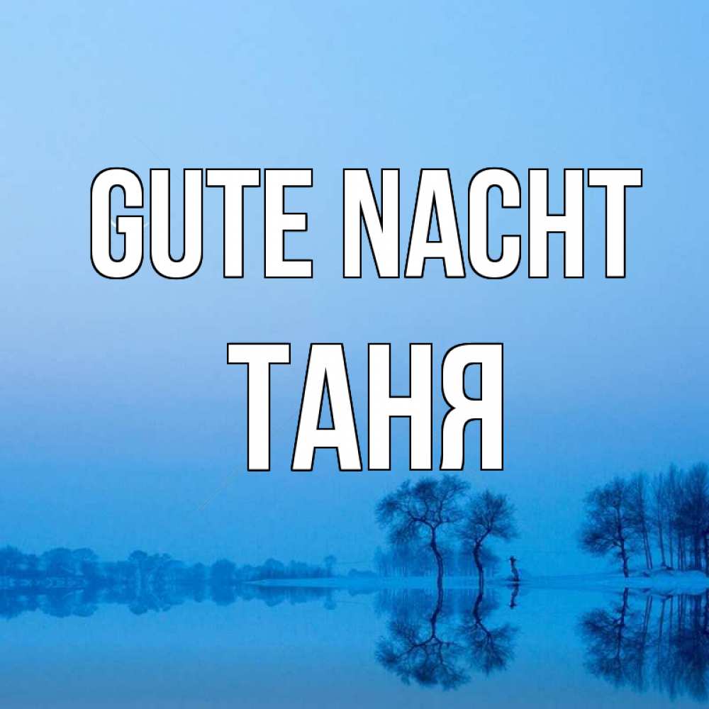 Открытка на каждый день с именем, Таня Gute Nacht весна Прикольная открытка с пожеланием онлайн скачать бесплатно 