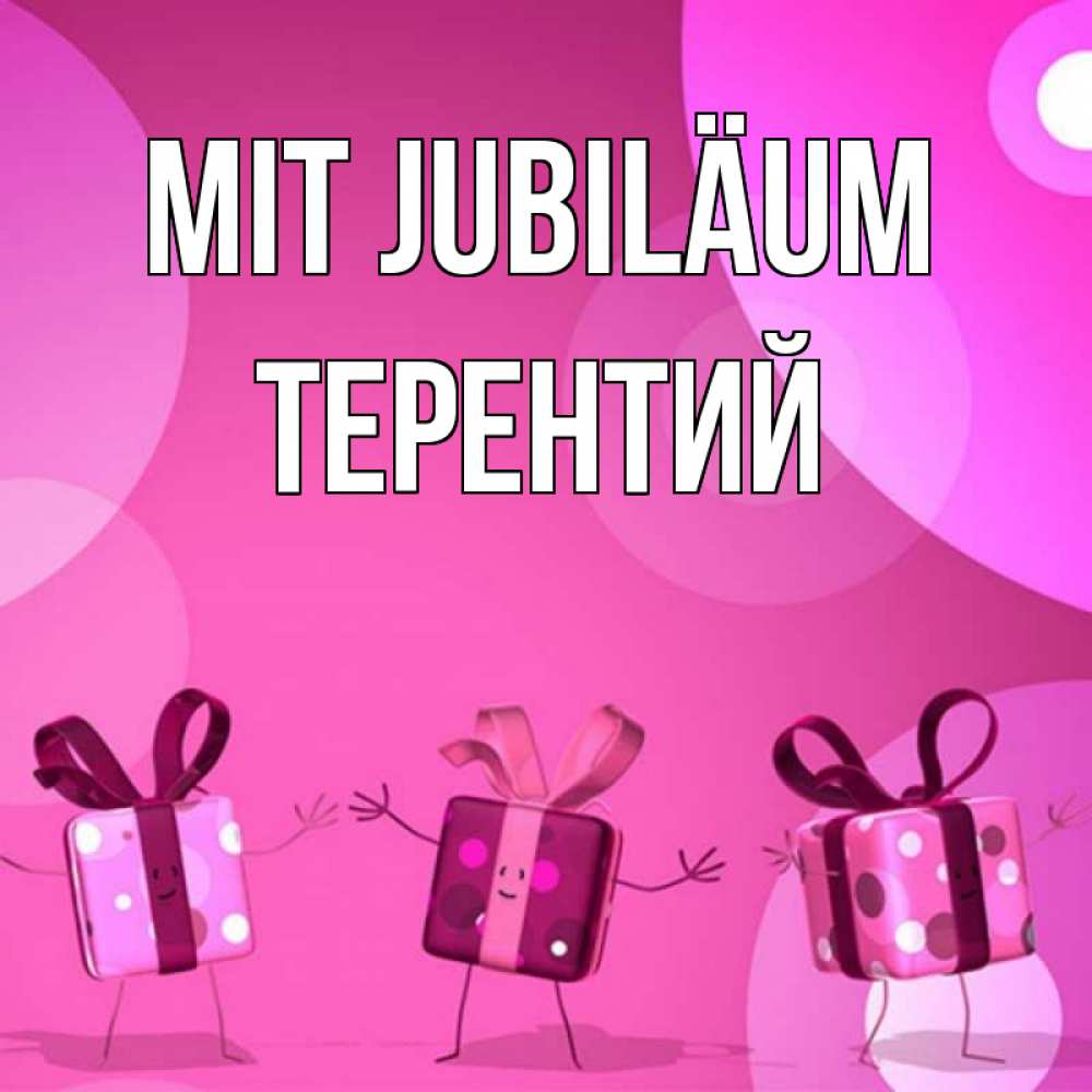 Открытка на каждый день с именем, Терентий Mit Jubiläum подарки с ножкам Прикольная открытка с пожеланием онлайн скачать бесплатно 