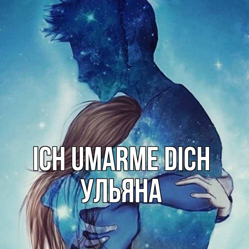 Открытка на каждый день с именем, Ульяна Ich umarme dich абстракция Прикольная открытка с пожеланием онлайн скачать бесплатно 