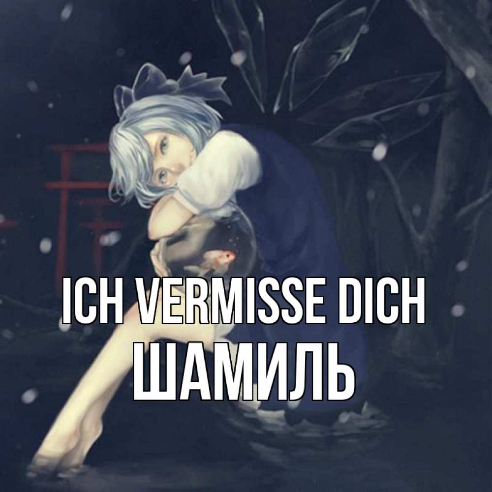 Открытка на каждый день с именем, Шамиль Ich vermisse dich рыбка в аквариуме Прикольная открытка с пожеланием онлайн скачать бесплатно 