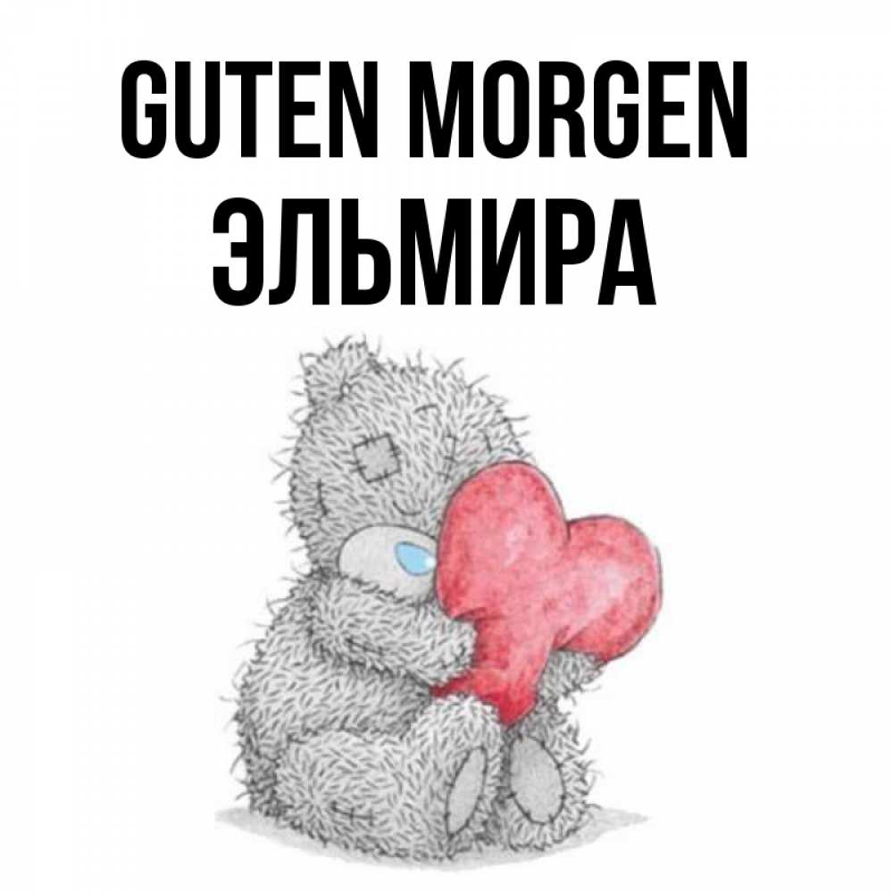 Открытка на каждый день с именем, Эльмира Guten Morgen плюшевые игрушки Прикольная открытка с пожеланием онлайн скачать бесплатно 